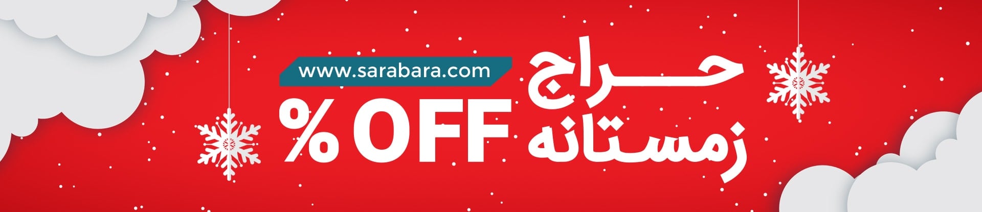 بنر حراج زمستانه - خرید کادو ولنتاین - خرید هدیه ولنتاین