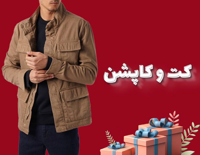 خرید کت و کاپشن هدیه روز پدر