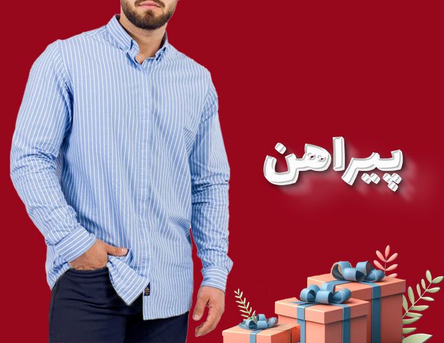 خرید پیراهن مردانه روز پدر