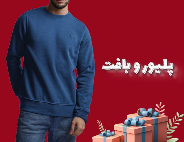 خرید پلیور و بافت به مناسبت روز پدر