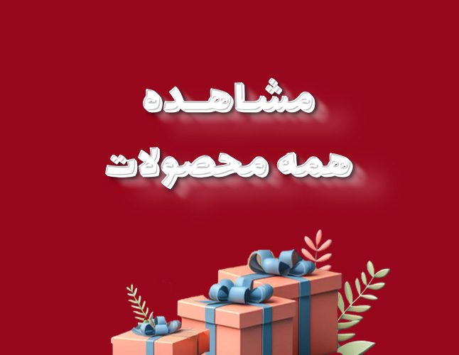 مشاهده همه محصولات هدیه روز پدر