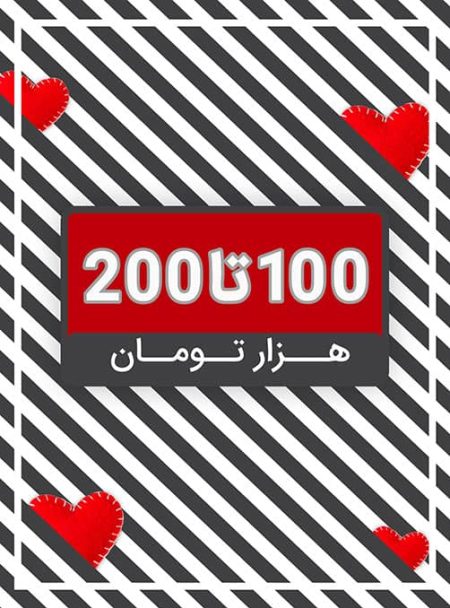 خرید هدیه مردانه - خرید هدیه زنانه - خرید هدیه ولنتاین - از 100 تا 200